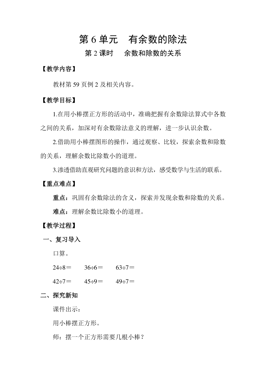 人教版数学二年级下册6.2  余数和除数的关系教案