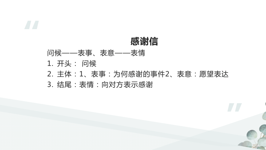 7.2感谢信、慰问信、贺信 课件(共36张PPT)-《应用文写作基础》高教版（第三版）同步教学