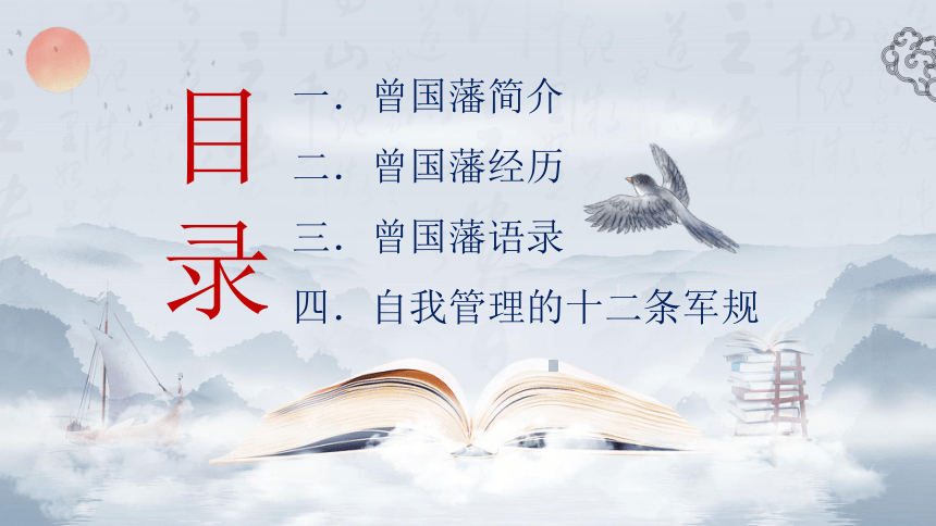 2023年《曾国藩传》阅读分享读书会课件(共27张PPT)