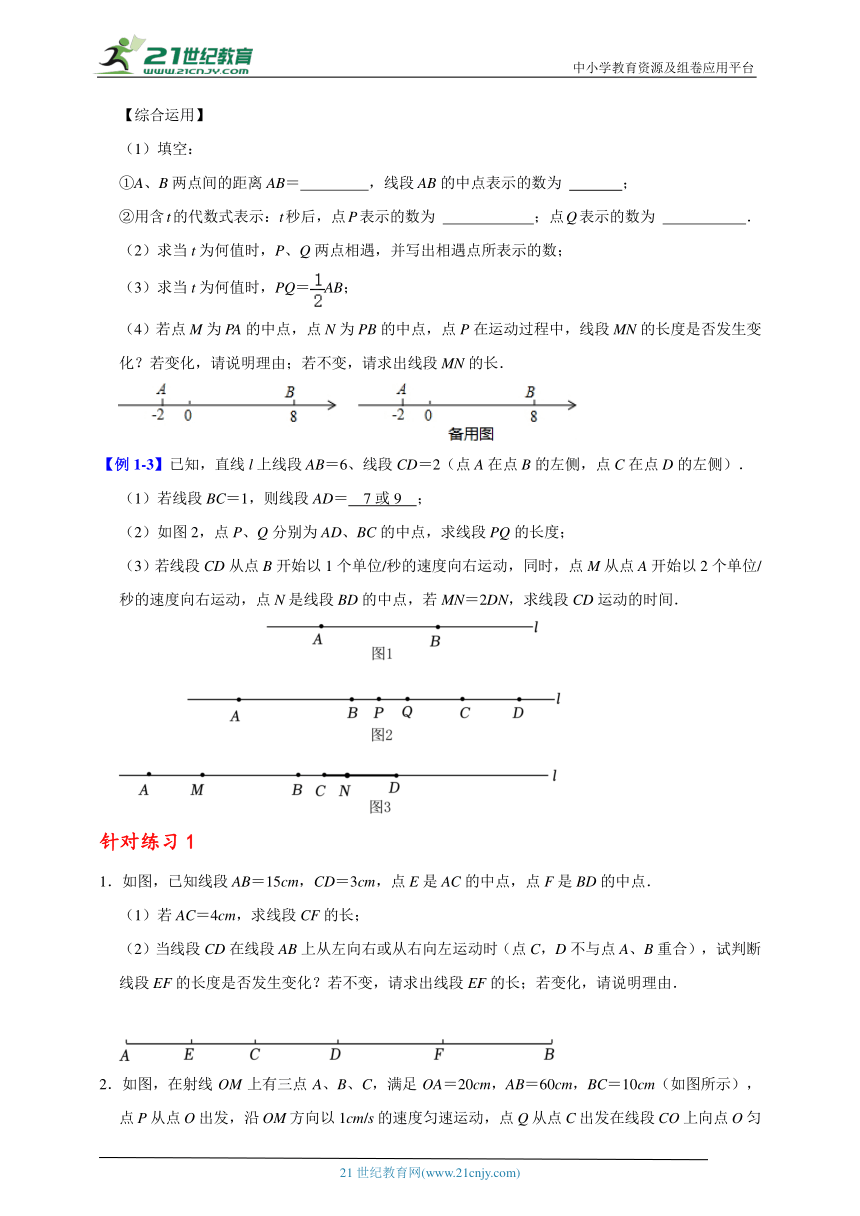 七年级数学上期末大串讲+练专题复习专题十七    直线、射线、线段上的动点问题大串讲（含解析）