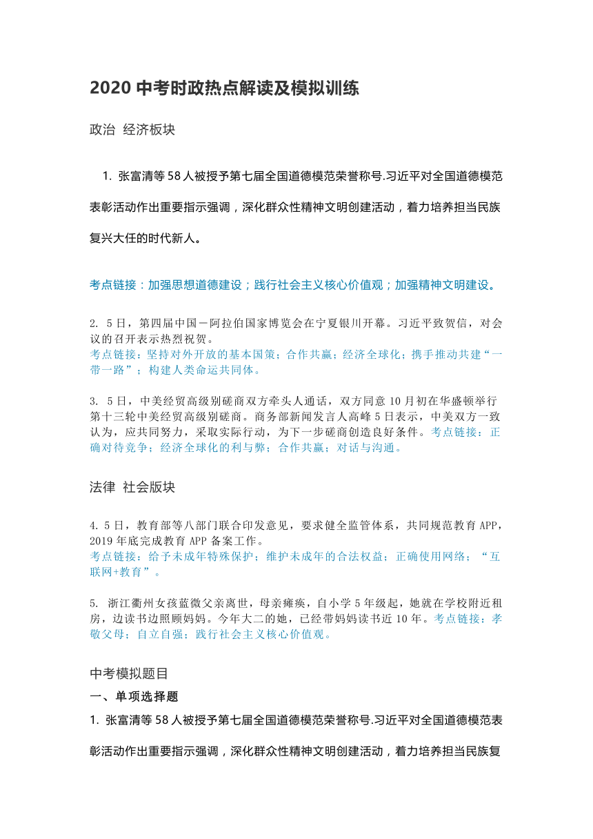 2020中考道德与法治时政热点解读及模拟训练