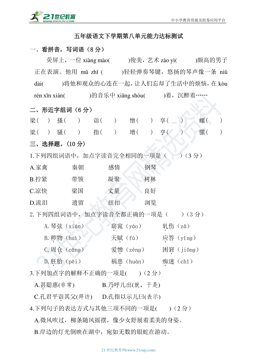 统编版五年级语文下学期第八单元能力达标测试及答案