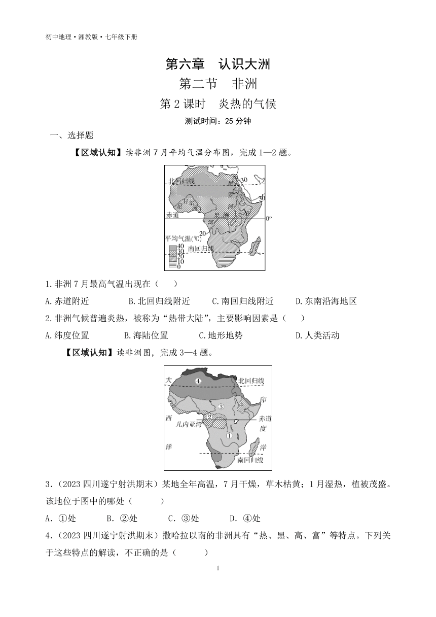 6.2 非洲 第2课时  炎热的气候 素养综合检测 （含解析）湘教版地理七年级下册