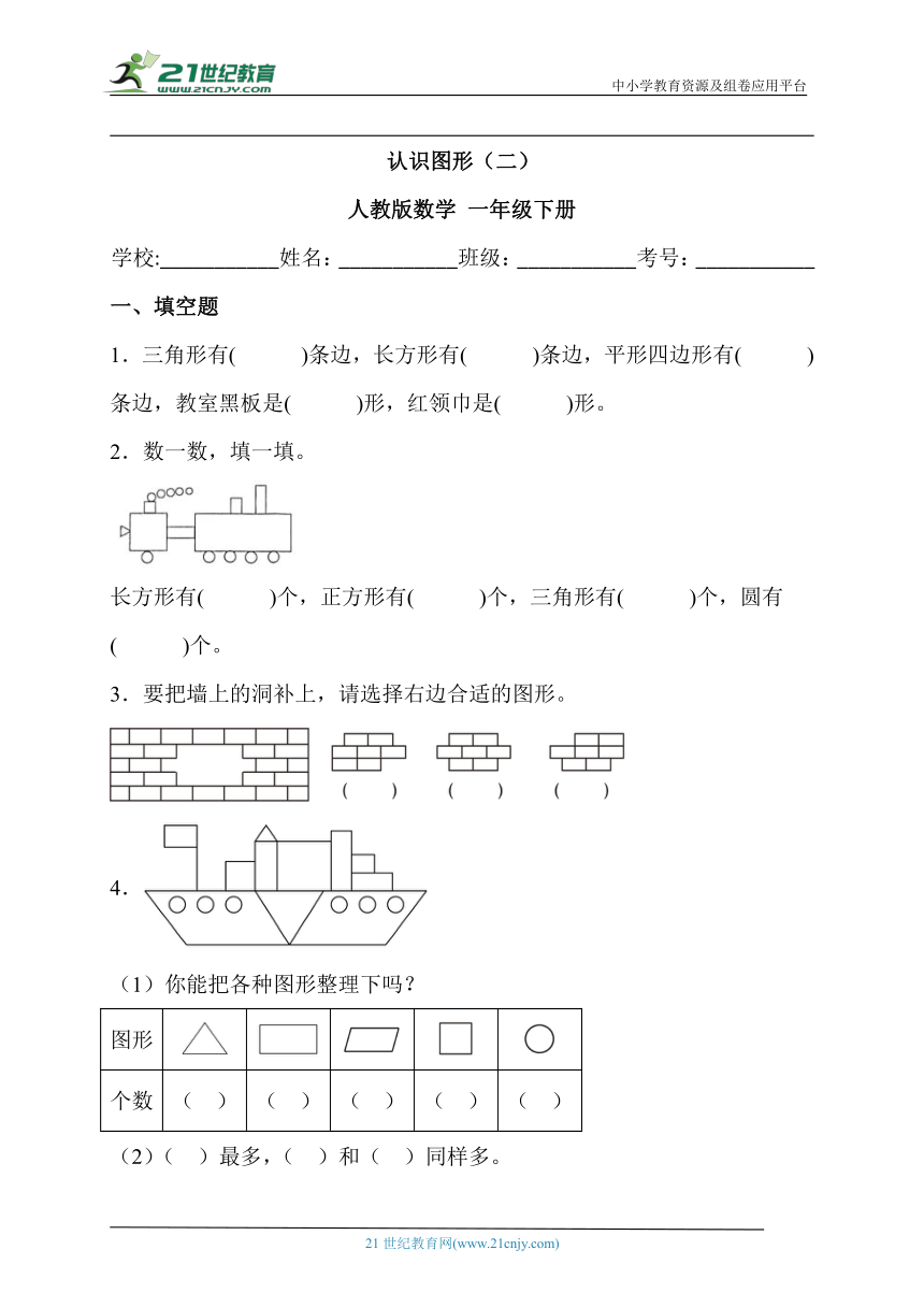 认识图形（二） 人教版数学 一年级下册 （含答案）