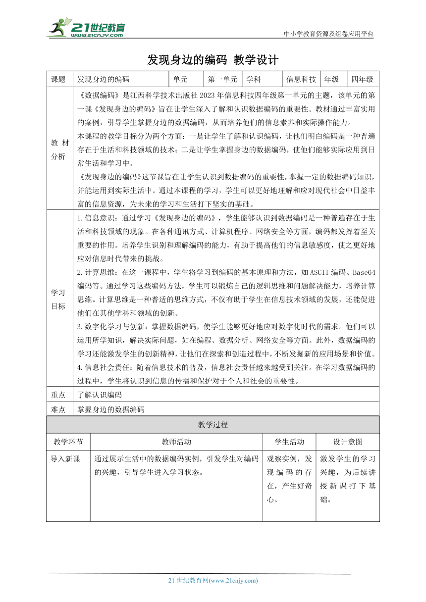 第1课 发现身边的编码 教案3 四下信息科技赣科学技术版