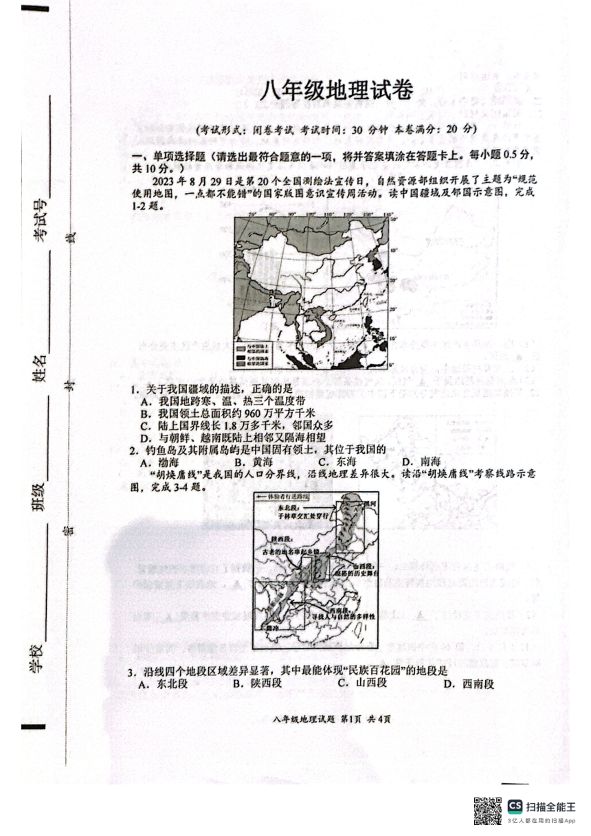 2023-2024学年江苏省盐城市建湖县八年级上学期期末地理试题（PDF版无答案）