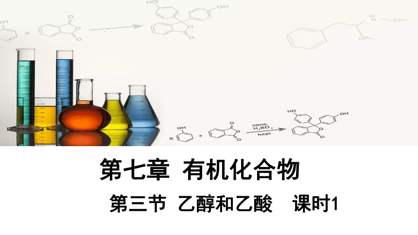 7.3 课时1 乙醇  课件 （共24张ppt）2023-2024学年高一化学人教版（2019）必修2