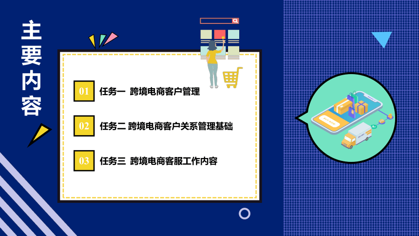 9.2跨境电商客户关系管理基础 课件(共31张PPT)- 《跨境电商：理论、操作与实务》同步教学（人民邮电版）