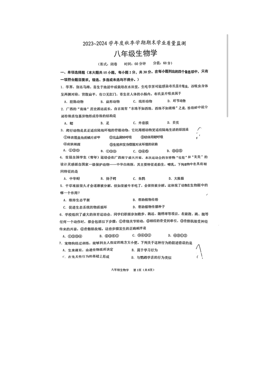 广西壮族自治区南宁市2023-2024学年八年级上学期期末生物试题（PDF版无答案）