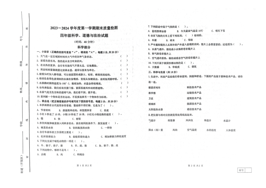 山东省潍坊市寒亭区2023-2024学年四年级上学期1月期末道德与法治?科学试题（图片版无答案）