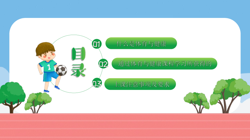 【体育与健康开学第一课】2024年小学生体育与健康开学第一课（课件）