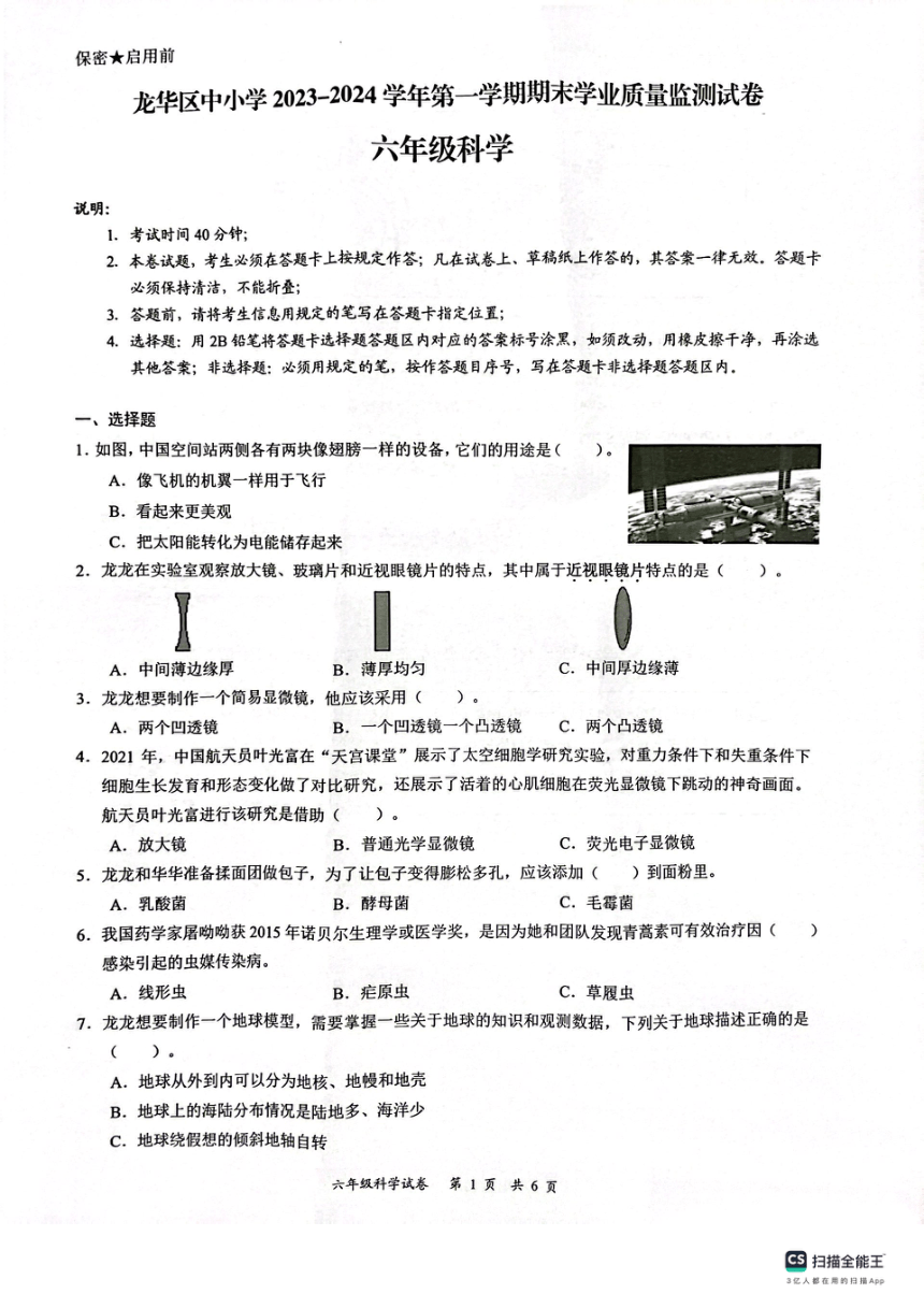 广东省深圳市龙华区2023-2024学年六年级上学期1月期末科学试题（扫描版无答案）