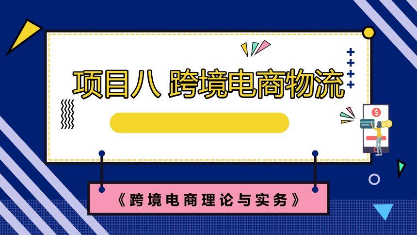 8.2邮政物流 课件(共16张PPT)- 《跨境电商：理论、操作与实务》同步教学（人民邮电版）