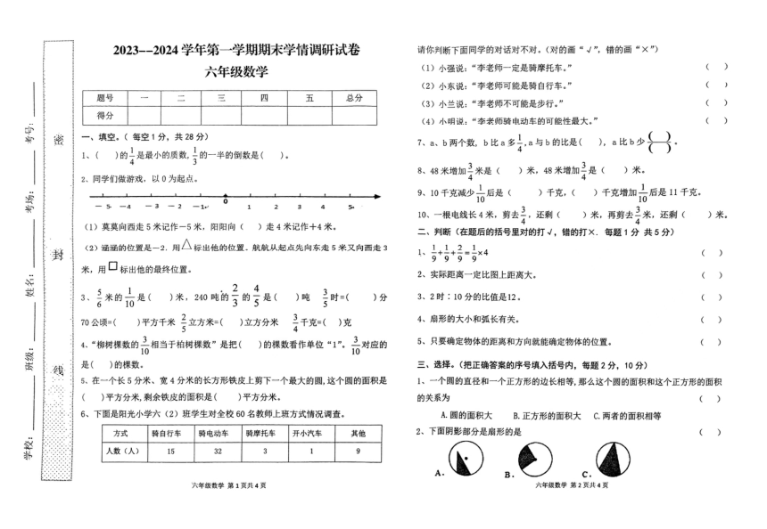 河南省周口市郸城县2023-2024学年人教版小学数学六年级上学期《期末试题》PDF版（无答案）