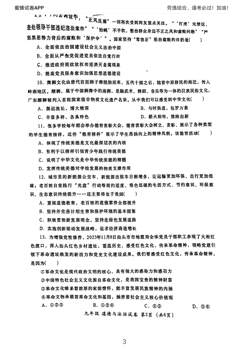 广东省汕头市金平区2023-2024学年九年级上学期期末道德与法治试卷（pdf版无答案）