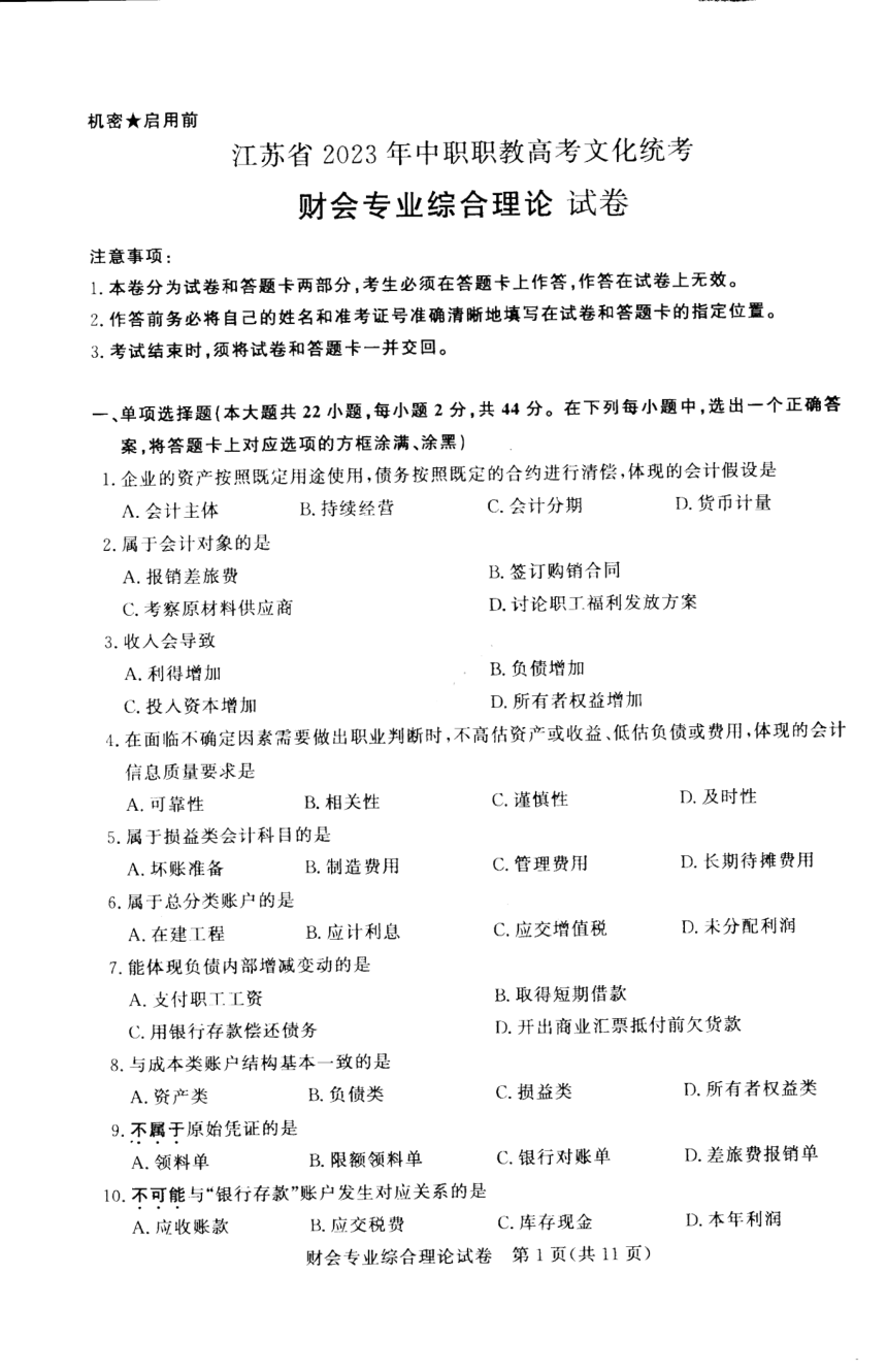 江苏省2023年中职职教高考文化统考 财会专业综合理论试卷（图片版无答案）