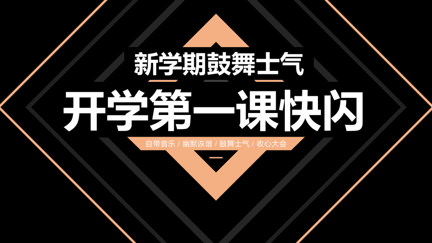 【快闪课件】开学第一课快闪-2024年初中开学第一课主题班会（课件）