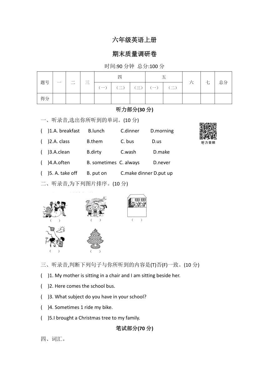 冀教版（三起）英语六年级上册 期末质量调研卷（含答案及听力原文，扫码听力音频）