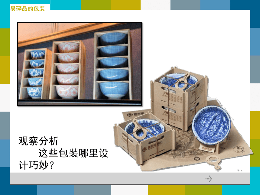人美版（北京）美术五年级上册1 易碎品的包装 课件(共32张PPT)