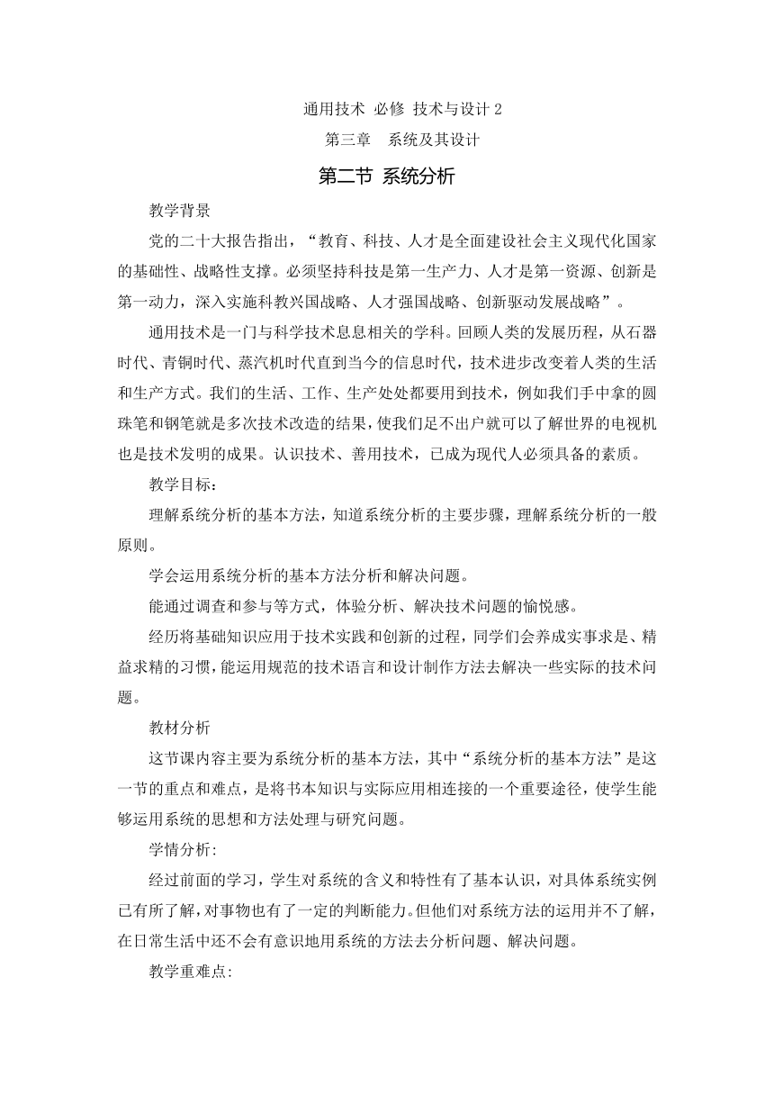 3.2 系统分析 教案-2023-2024学年高中通用技术粤科版（2019）必修 技术与设计2