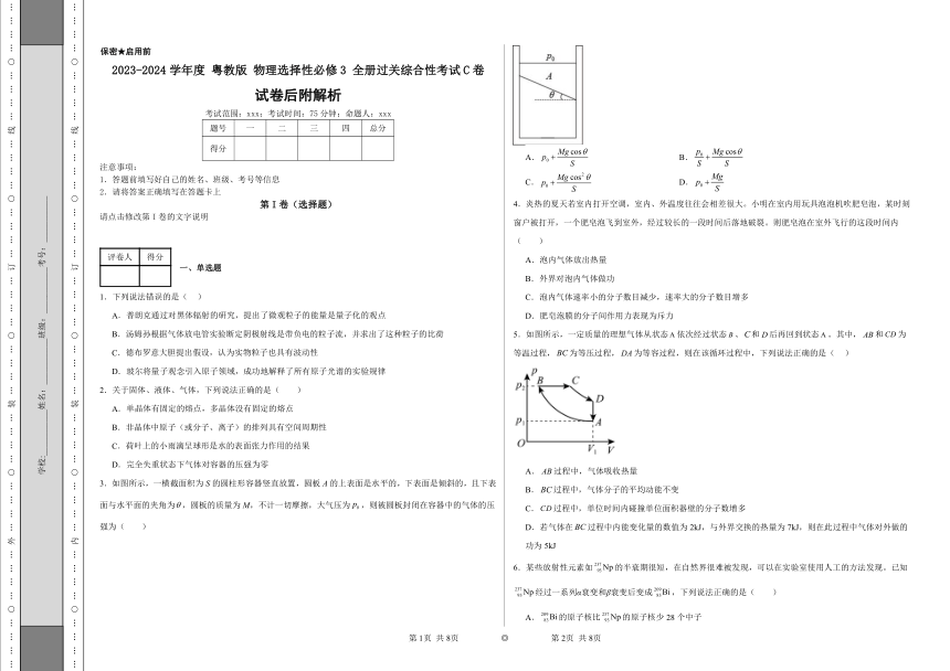 2023-2024学年度粤教版物理选择性必修3全册过关综合性考试C卷（后附解析）