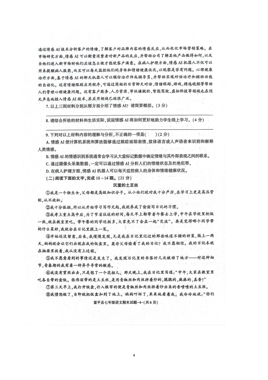 陕西省渭南市富平县2023-2024学年七年级上学期期末质量检测语文试题（图片版，含答案）