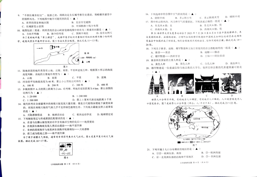 四川省成都市2023-2024学年七年级上学期期末地理试题（图片版无答案）