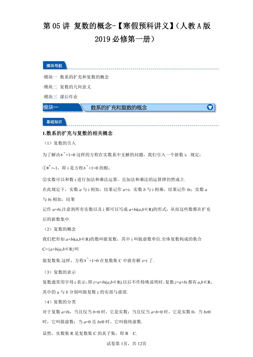 第05讲复数的概念 寒假预科讲义（人教A版2019必修第一册）（含解析）