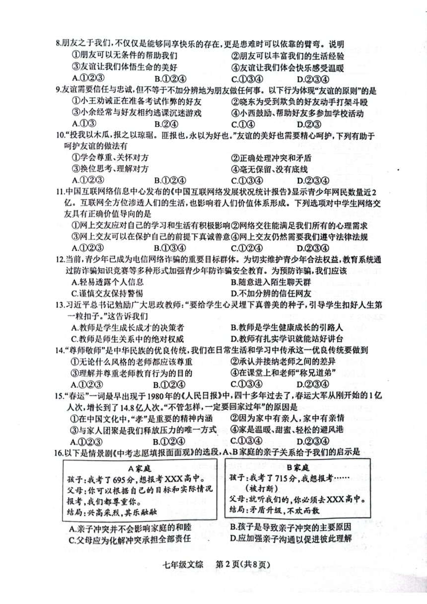 贵州省遵义市2023-2024学年七年级上学期1月期末道德与法治试题（PDF版含答案）
