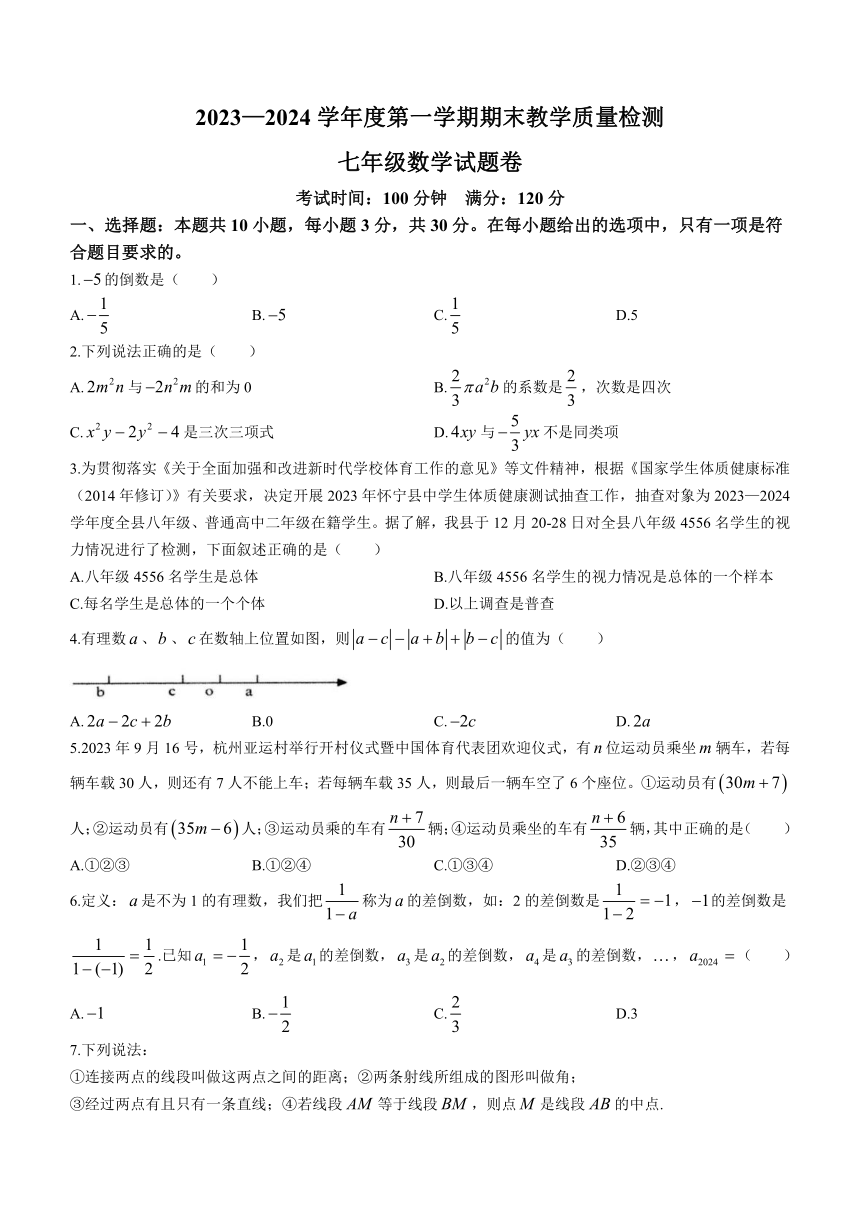 安徽省安庆市怀宁县2023-2024学年七年级上学期期末数学试题(含答案)