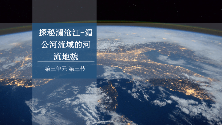 3.3 探秘澜沧江-湄公河流域的河流地貌   课件 2023-2024学年高一地理鲁教版（2019）必修第一册（35张）