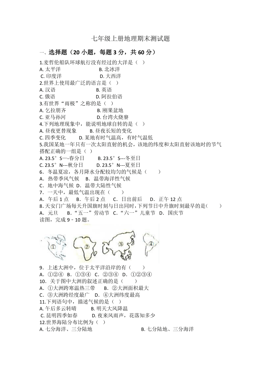 2023-2024学年人教版七年级上册地理期末测试题（含答案）