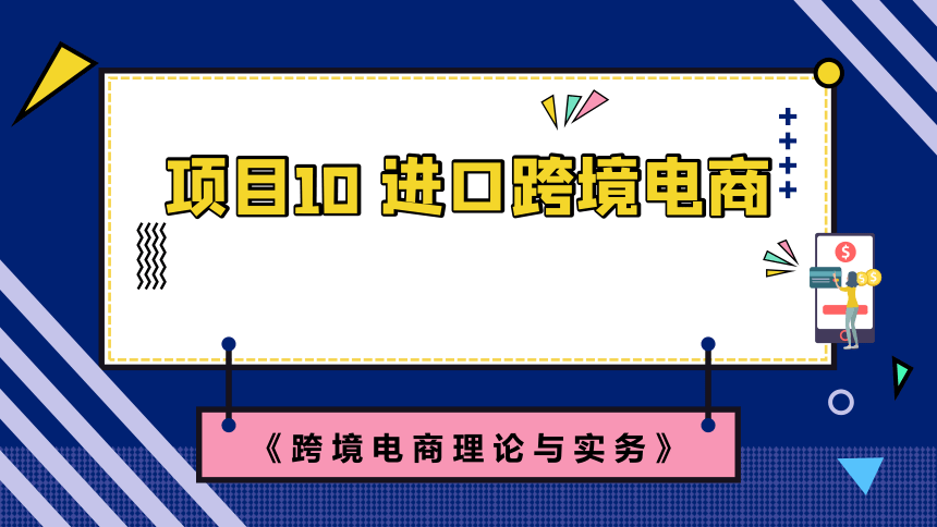 10.4进口跨境电商的驱动力 课件(共14张PPT)- 《跨境电商：理论、操作与实务》同步教学（人民邮电版）