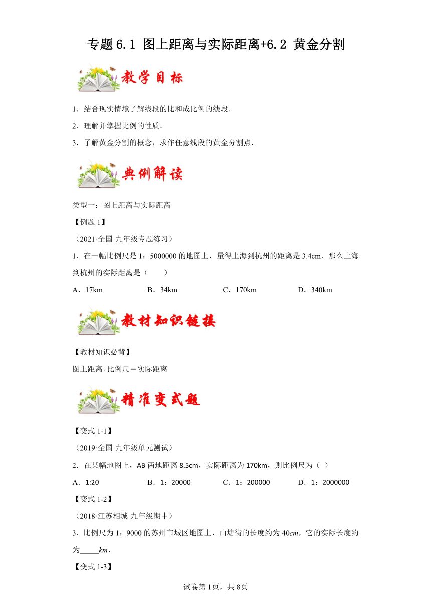 专题6.1图上距离与实际距离6.2黄金分割 课时练 数学九年级下册苏科版（含解析）