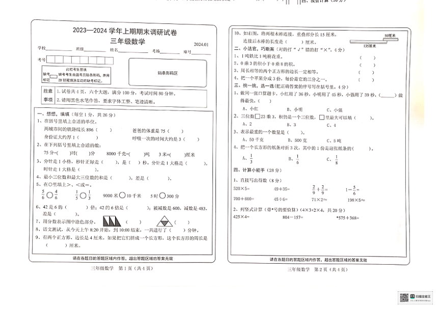 河南省新乡市卫辉市2023-2024学年人教版三年级上学期期末调研数学试题（PDF版 无答案）