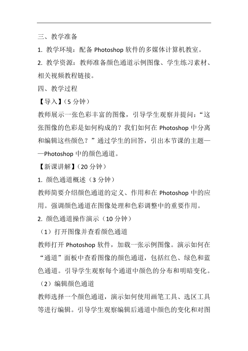 第二单元 第8课 一、《 认识颜色通道》教案 人教版初中信息技术七年级下册