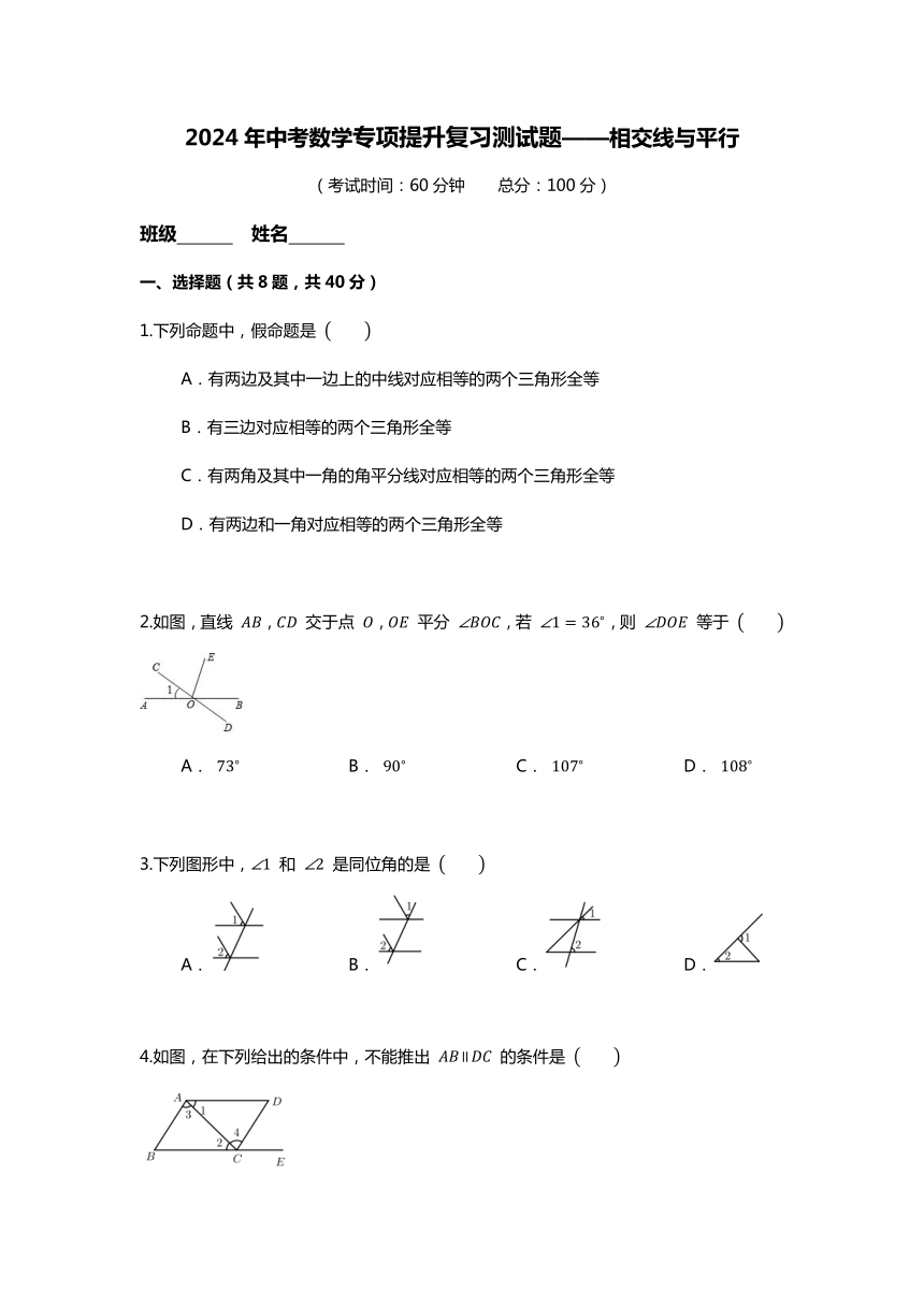 2024年中考数学专项提升复习测试题——相交线与平行（含答案）