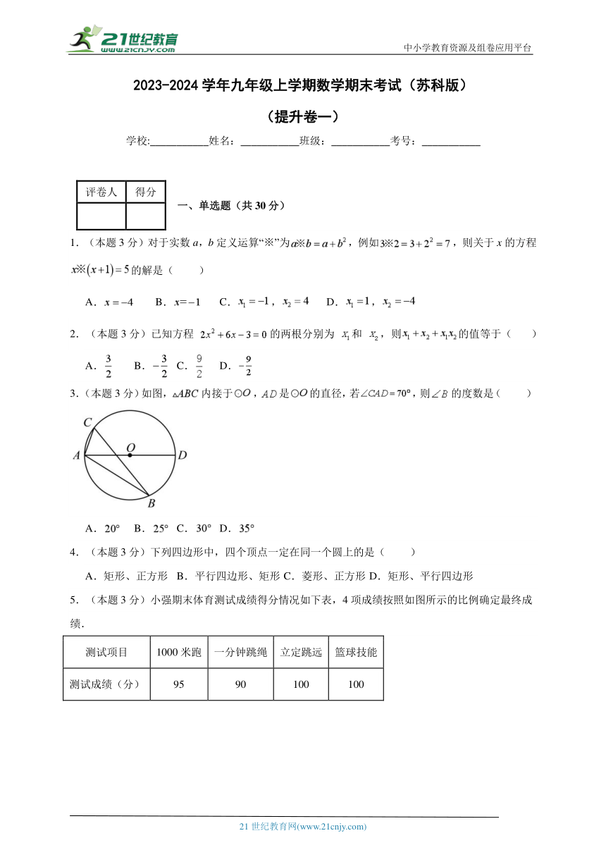 2023-2024学年九年级上学期数学期末考试（苏科版）提升卷一(含解析)