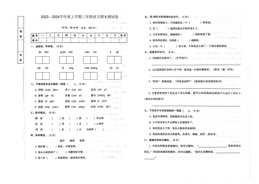 吉林省桦甸市2023-2024学年第一学期期末测试卷三年级语文试卷（图片版，含答案）