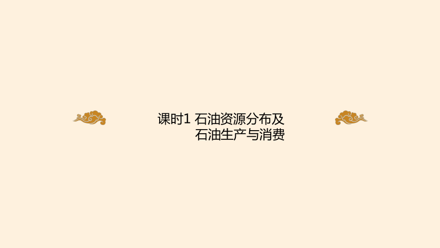 2.4.1 石油资源与国家安全  课件(共29张PPT) 2023-2024学年高二地理湘教版（2019）选择性必修3