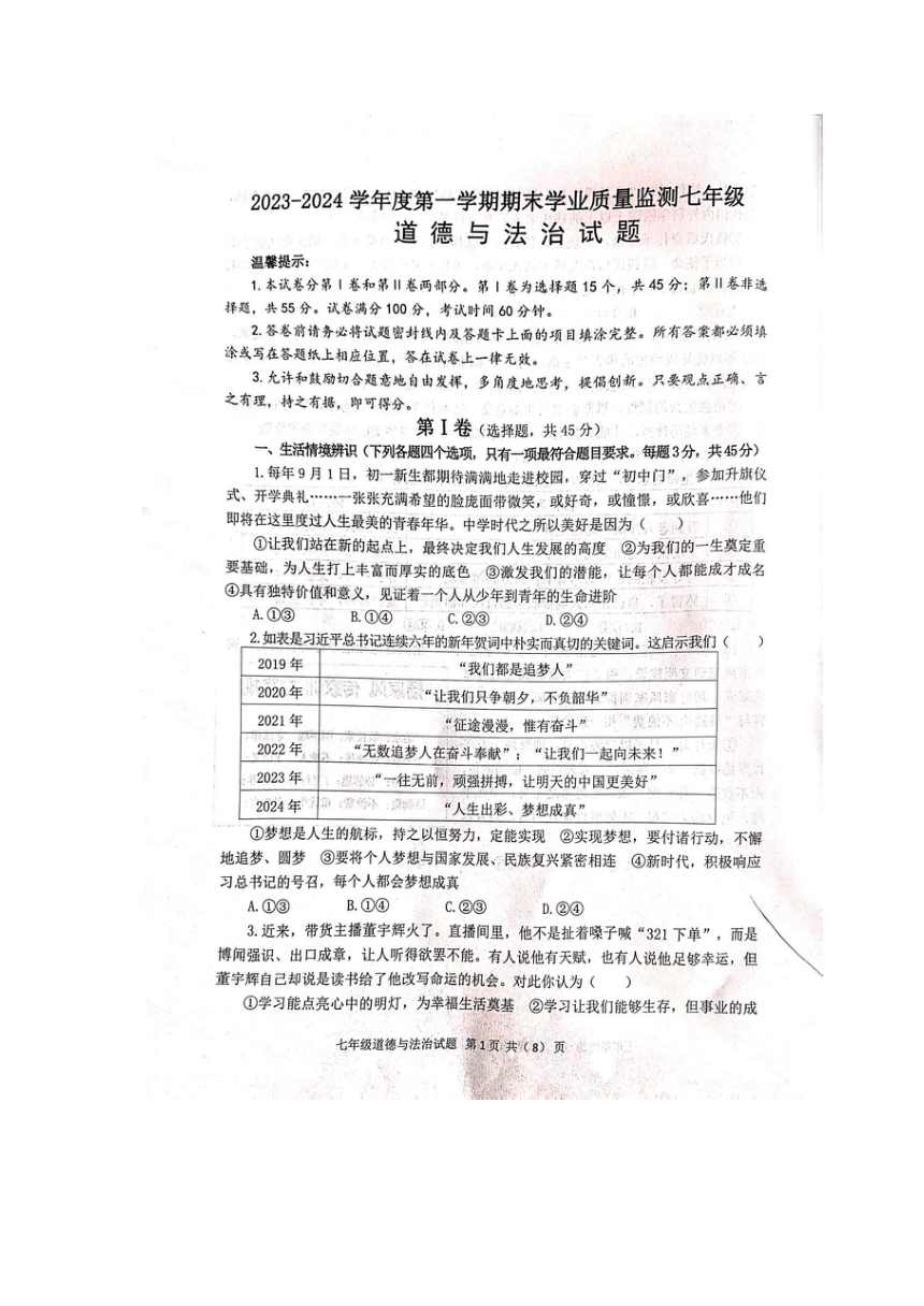 山东省潍坊市青州市2023-2024学年七年级上学期期末质量检测道德与法治试卷（图片版无答案）