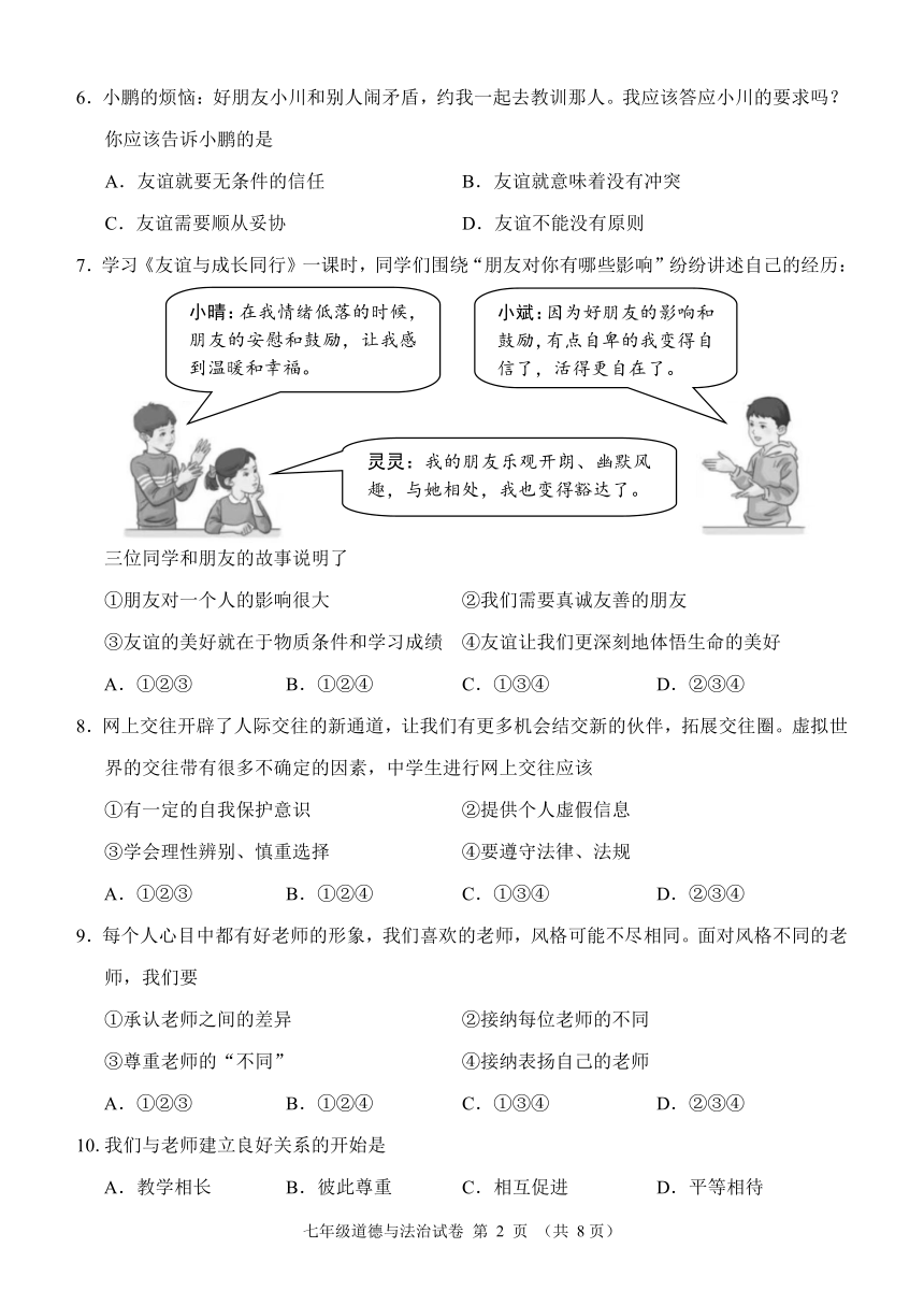 辽宁省锦州市2023-2024学年七年级上学期期末道德与法治试卷（PDF版无答案）