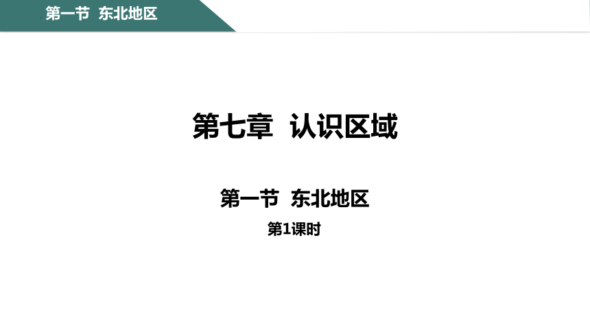 7.1 东北地区第1课时课件(共26张PPT) 粤教版八年级地理下册