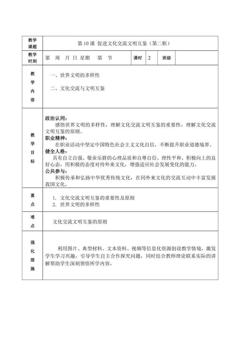 第10课 促进文化交流文明互鉴（第二框）（教案）（表格式）-【中职专用】高一思想政治《中国特色社会主义》（高教版2023·基础模块）