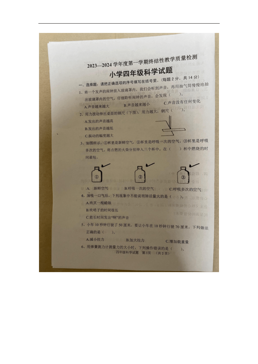 山东省菏泽市鄄城县2023-2024学年四年级上学期1月期末科学试题（图片版无答案）