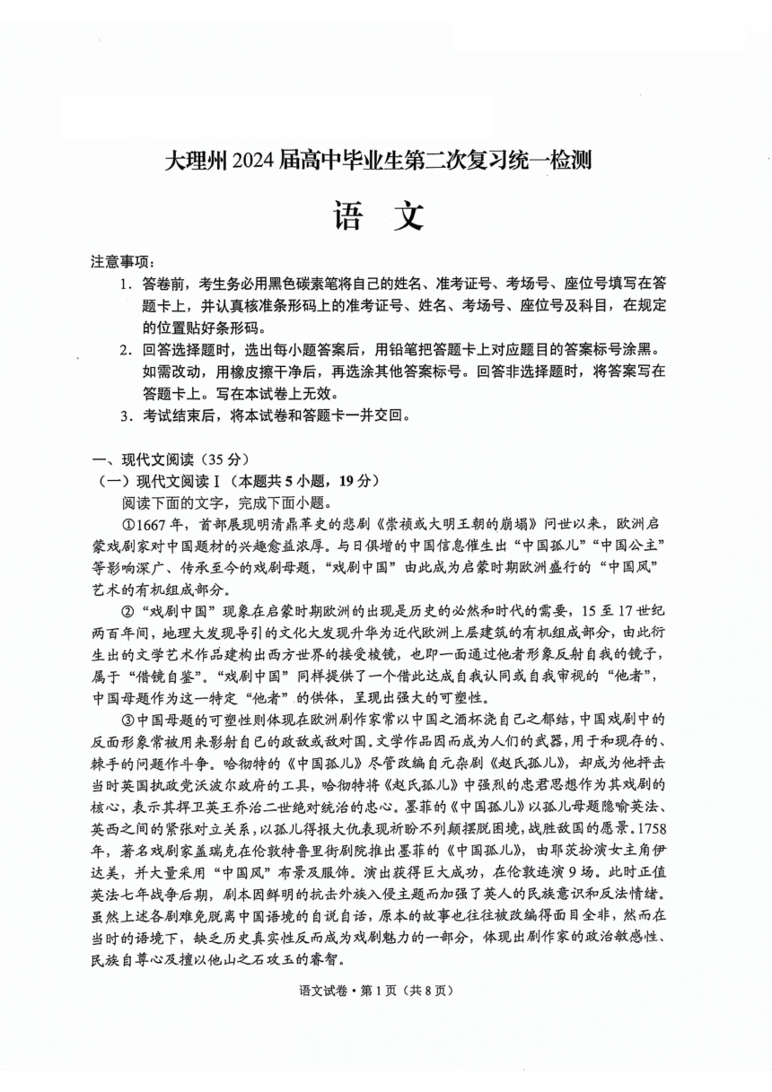 2024届云南省大理白族自治州高三第二次复习统一检测语文试题（图片版无答案）