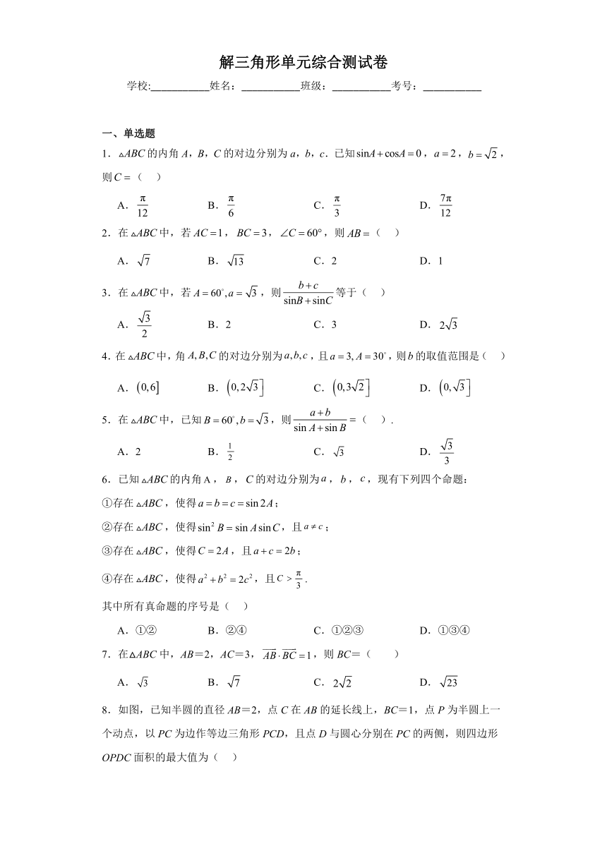 第11章 解三角形 单元综合测试卷-2024年高一数学（苏教版2019）（含解析）