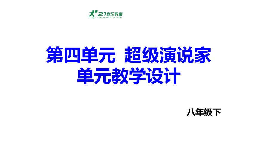 部编版语文八年级下册第四单元超级演说家单元教学设计课件(共75张PPT)