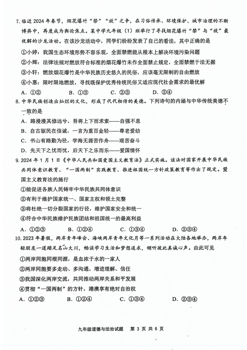 重庆市江津区2023-2024学年九年级上学期学业监测道德与法治试题（pdf版无答案）