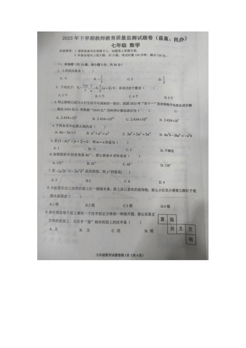 湖南省衡阳市衡东县2023-2024学年七年级上学期1月期末考试数学试卷（图片版无答案）